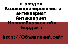  в раздел : Коллекционирование и антиквариат » Антиквариат . Новосибирская обл.,Бердск г.